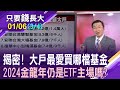 基金經理人敢衝 跟著押寶能吃香?7檔台股ETF去年報酬率逾40% 今年還能繼續衝?【20240106(第3/4段)只要錢長大*鄭明娟(王文良)】