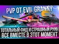 ТОТАЛЬНЫЙ ФИД В ТУРНИРЕ ОТ EVIL GRANNY - ПОКАЗЫВАЮ ПСЕВДО-ИГРУ