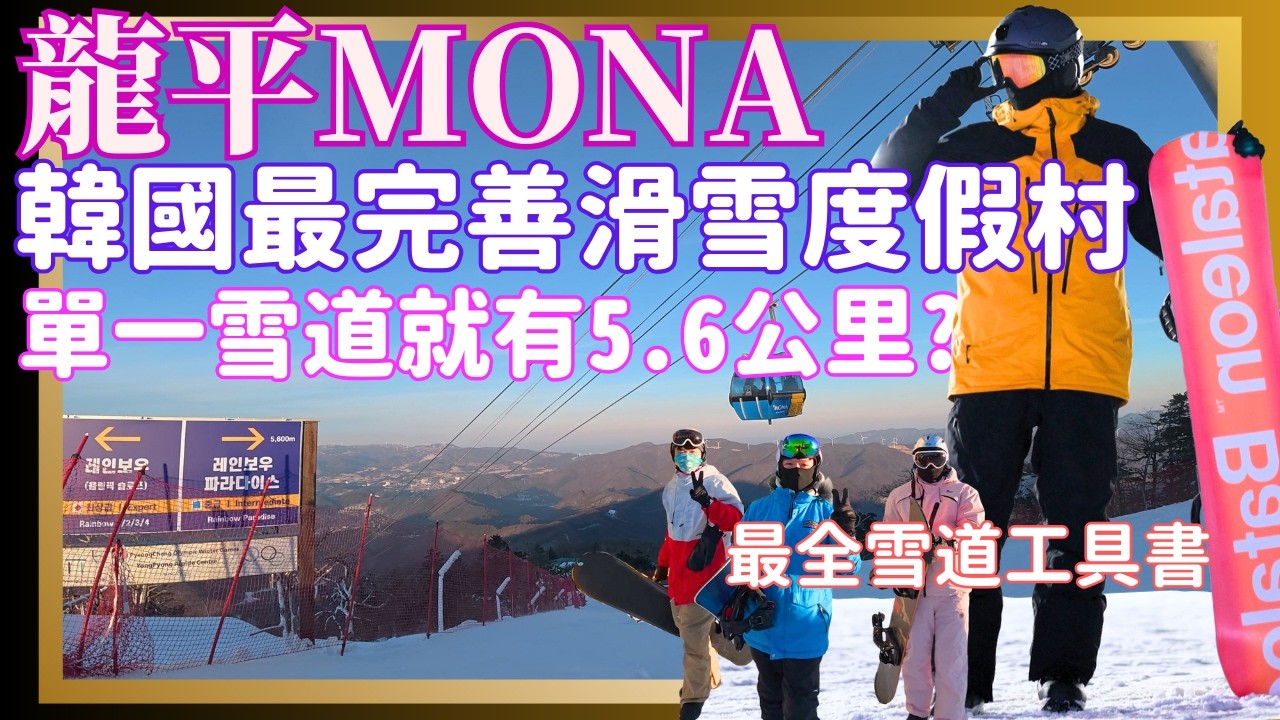 韓國最大滑雪度假村！龍平Mona詳解上集！單雪道最長5.6公里！全網最全28條雪道中文攻略就看這！初中高級單雙板都能玩到瘋！超過50年歷史的韓國滑雪始祖周邊配套無敵完善！