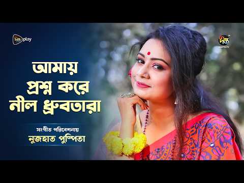 Deepto Provati l আমায় প্রশ্ন করে নীল ধ্রুবতারা l Amay Prashna Kare Neel Dhrubatara \Nuzhat Pushpita