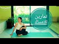 Yoga in Arabic  - علاج الامساك  - تمارين يوغا للمساعدة بالامساك