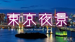 ブックトレイラー『東京夜景』