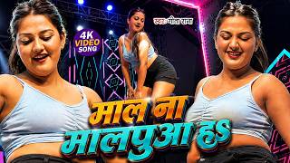 #Video | माल ना मालपुआ हS राजा | #Khesari Lal Yadav | Mal Na Malpua Ha Raja | Bhojpuri Song 2026