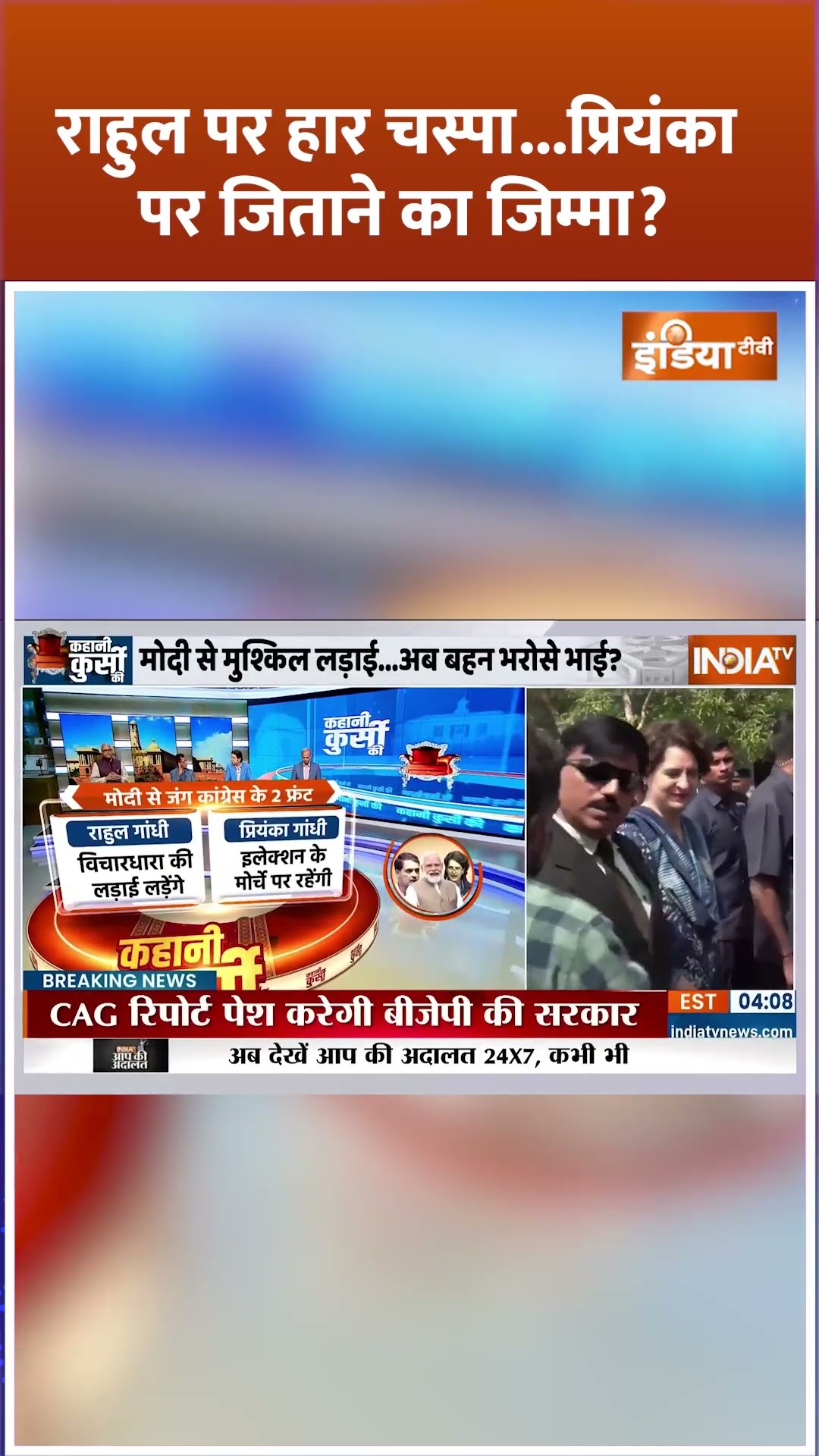 राहुल पर हार चस्पा...प्रियंका पर जिताने का जिम्मा? #rahulgandhi #priyankagandhi #electionincharge