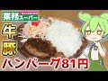 【1個81円】業務スーパーの牛豚ハンバーグを食べるずんだもん【びっくりドンキー再現】