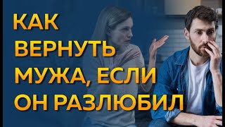 Как вернуть мужа, если он разлюбил и ушел? Муж не любит как вернуть?