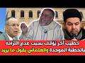 خطيب آخر يوقف بسبب عدم التزامه بالخطبة الموحدة والعلماني يقول ما يريدم الشيخ عبد الله النهاري mp3