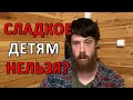 Сладкое детям нельзя? Медицина ВРЕДНА??? (Понедельник с подписчиками!! в четверг!)