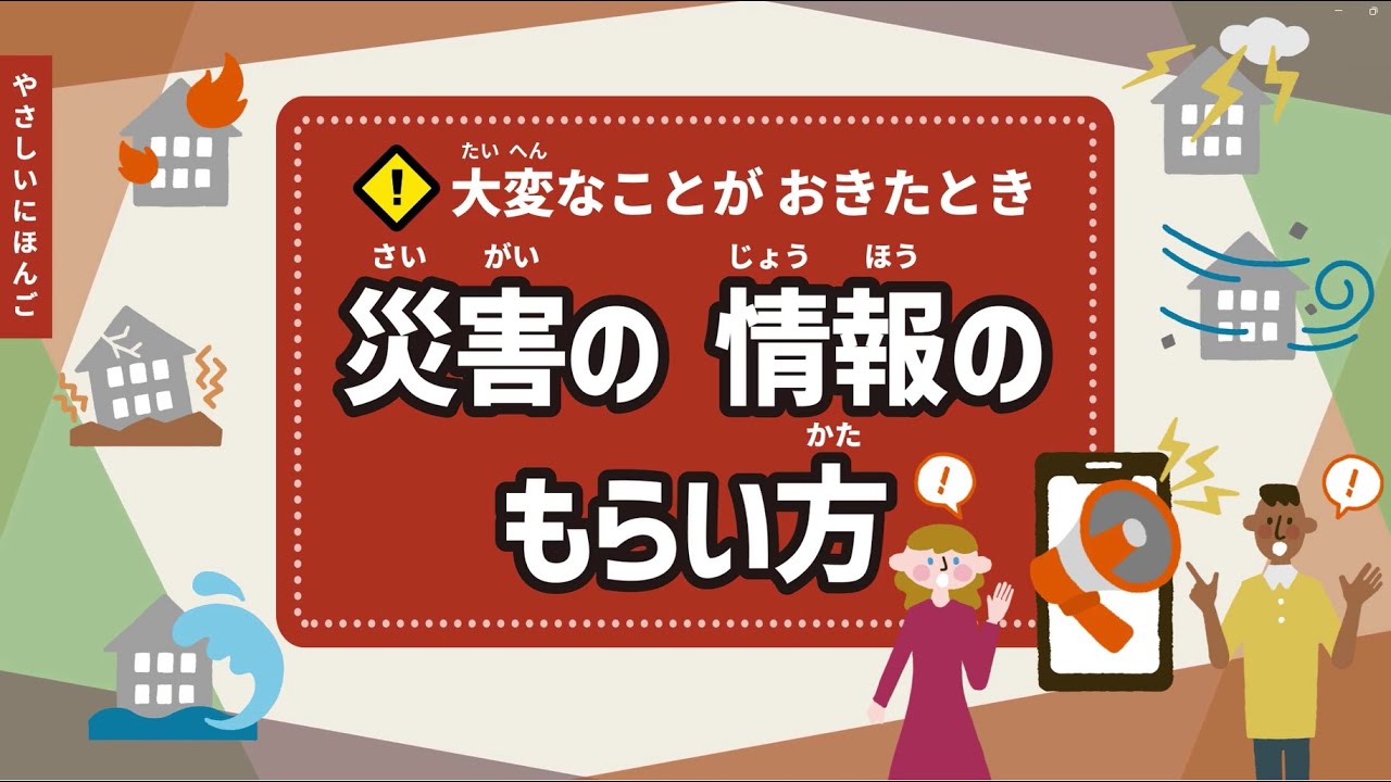 災害の情報のもらい方(さいがい の じょうほう の もらいかた) - YouTube
