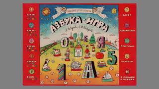 Учебный комплект «Азбука-Игра». Принципы организации страницы. Л.В.Сурова, Е.Ю.Давыдова.