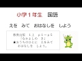 小学校1年生　国語「えをみておはなしをしよう」