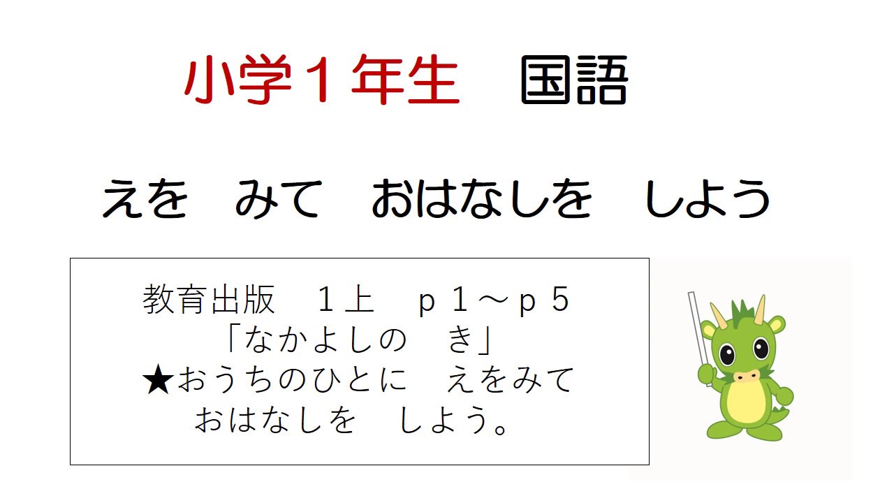 小学校1年生 国語 えをみておはなしをしよう Youtube