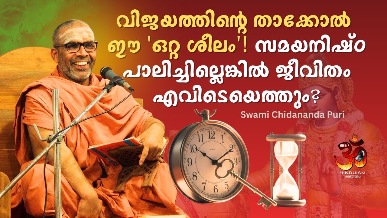 വിജയത്തിൻ്റെ താക്കോൽ ഈ 'ഒറ്റ ശീലം'! സമയനിഷ്ഠ പാലിച്ചില്ലെങ്കിൽ ജീവിതം ? Swami Chidananda Puri