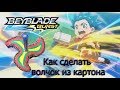 Как сделать волчок BEYBLADE BURST из картона