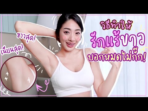 How to ทำยังไงให้รักแร้ขาวเนียน บอกหมดไม่มีกั๊ก | Nn.lardapha