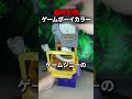 ゲームボーイカラー最終形態