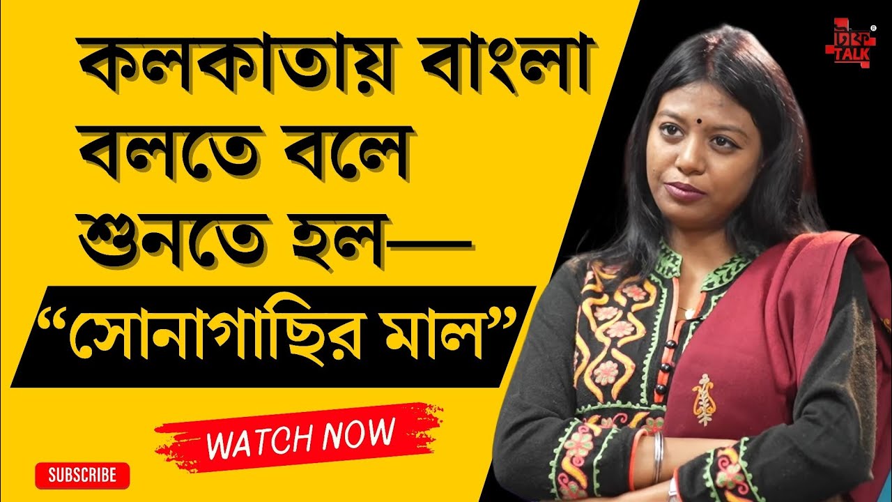 কলকাতায় বাংলা বলতে বলে শুনতে হল—“সোনাগাছির মাল” 