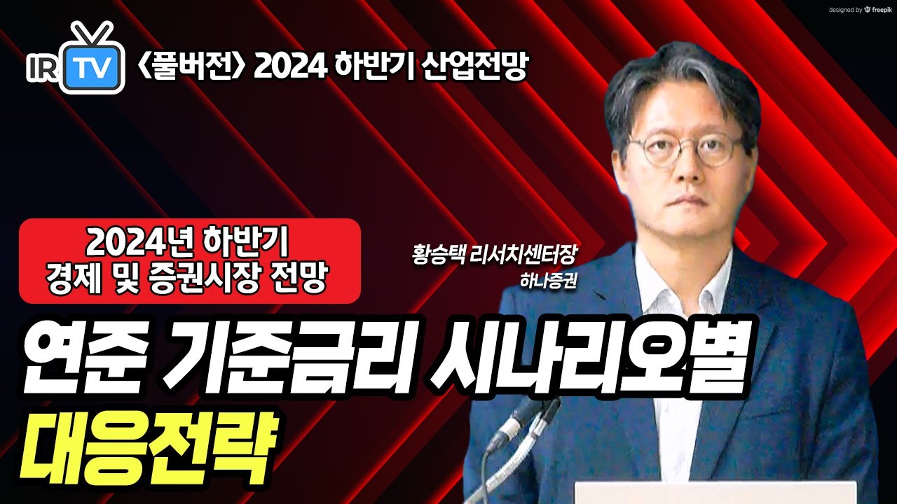 [경제전망·증시전망] 연준 기준금리 인하 시 하반기 코스피 고점은? (황승택 리서치센터장 풀버전) | Best Analyst 2024  하반기 산업전망 세미나