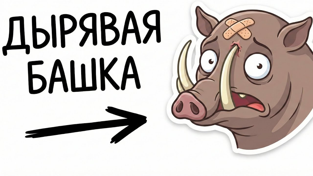 Ты - Бабирусса (И У ТЕБЯ ДЫРКА В ГОЛОВЕ)
