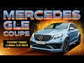 Тюнинг Mercedes GLE coupe LUMMA CLR G800