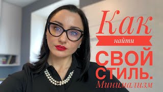 Как найти свой Личный стиль . Минимализм