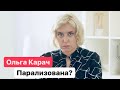 Ольга Карач: меня парализует, медленно но верно...