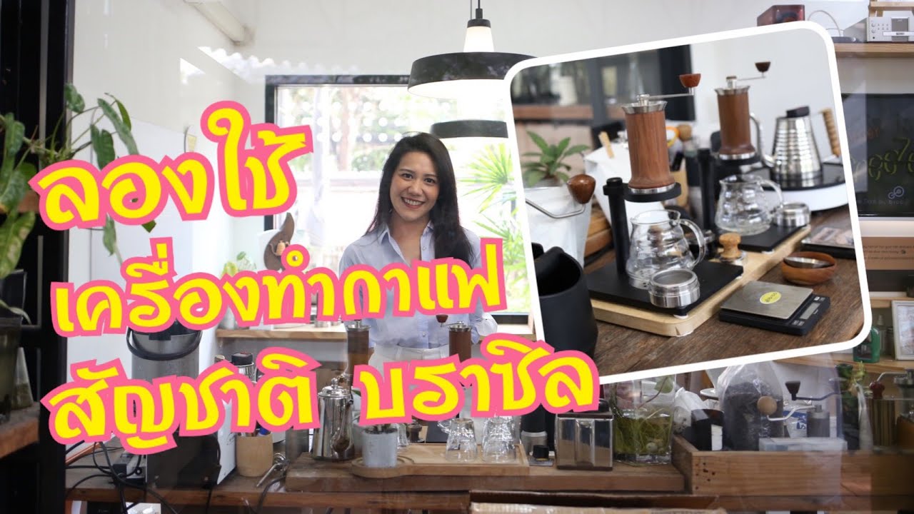 ลองใช้เครื่องทำกาแฟ Aram coffee Maker ที่ร้าน BICO | โรงเรียน สอน ทํา กาแฟ สด ก ทมเนื้อหาที่เกี่ยวข้องทั้งหมดที่สมบูรณ์ที่สุด