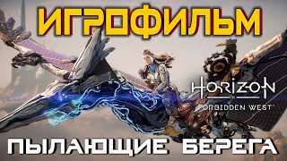 Horizon Запретный Запад: Дополнение - Пылающие Берега PC 2140p 120 fps 🎥 Лучший ИГРОФИЛЬМ