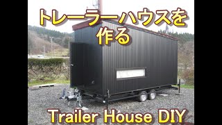 モバイルハウス（トレーラーハウス）をつくる（ロング版） - YouTube