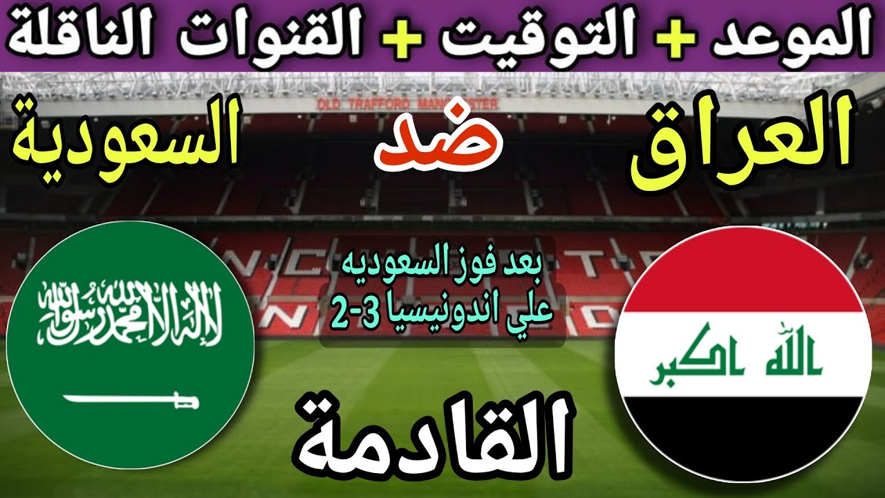 موعد مباراة السعودية ضد العراق في الجولة 3 من تصفيات كأس العالم 2026 والقنوات الناقلة
