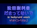 【カラオケ】【MIDI】松田樹利亜 - だまってないで(コーラスなし)