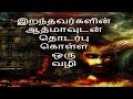 இறந்தவர்களின் ஆத்மாவுடன் தொடர்பு கொள்ள ஒரு வழி -Siththarkal Manthiram- S...