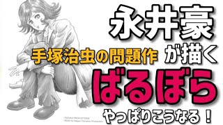 永井豪が描く「ばるぼら」はやっぱりこうなる！手塚治虫禁断の問題作を巨匠が描く！