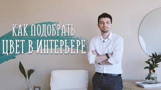 Как выбрать цвет в интерьере / Правила подбора и сочетания цветов [Идеи для жизни]