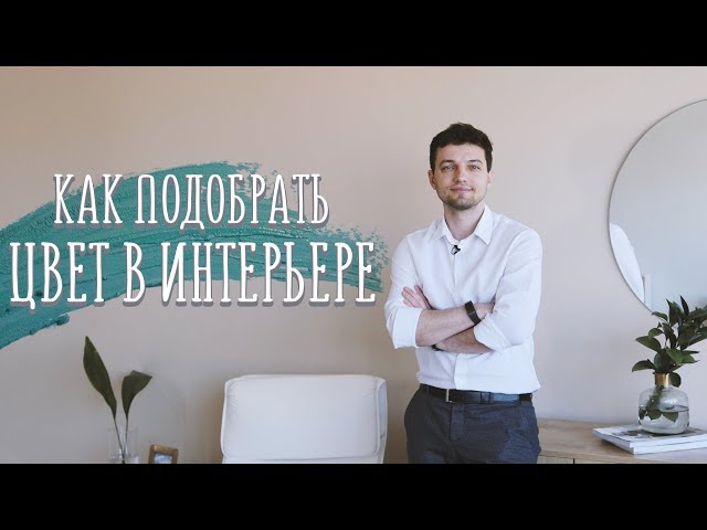 Как выбрать цвет в интерьере / Правила подбора и сочетания цветов [Идеи для жизни]