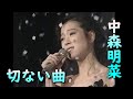 中森明菜｜切ない曲