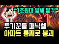 "9500억 부동산 탈세 비리" 국세청이 작심하고 전수조사에 나서자... 25만 채 매물 쏟아지며 마이너스 58% 대폭락