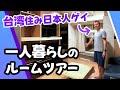 【台湾で一人暮らし】日本人が住む台湾の家、家賃○万円?【ルームツアー】