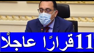 عاجل قرارات مجلس الوزراء المصري اليوم الاثنين 3-5-2021