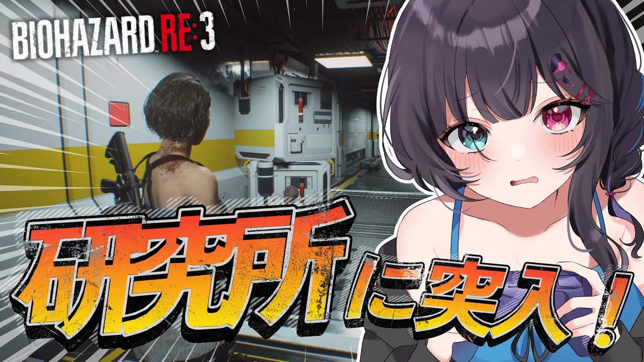 🧟♀️バイオ RE:3| 完全初見!研究所に行ってカルロス助けに行く #ゲーム実況 #vtuber