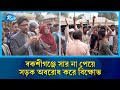 বকশীগঞ্জে সার না পেয়ে সড়ক অবরোধ করে বি/ক্ষোভ, ২ ঘন্টা পর অবরোধ প্রত্যাহার | Rtv News