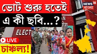 Lok Sabha Election 2024 LIVE | ভোটের শুরু হতেই এ কী ছবি? চাঞ্চল্য! দেখুন | Bangla News