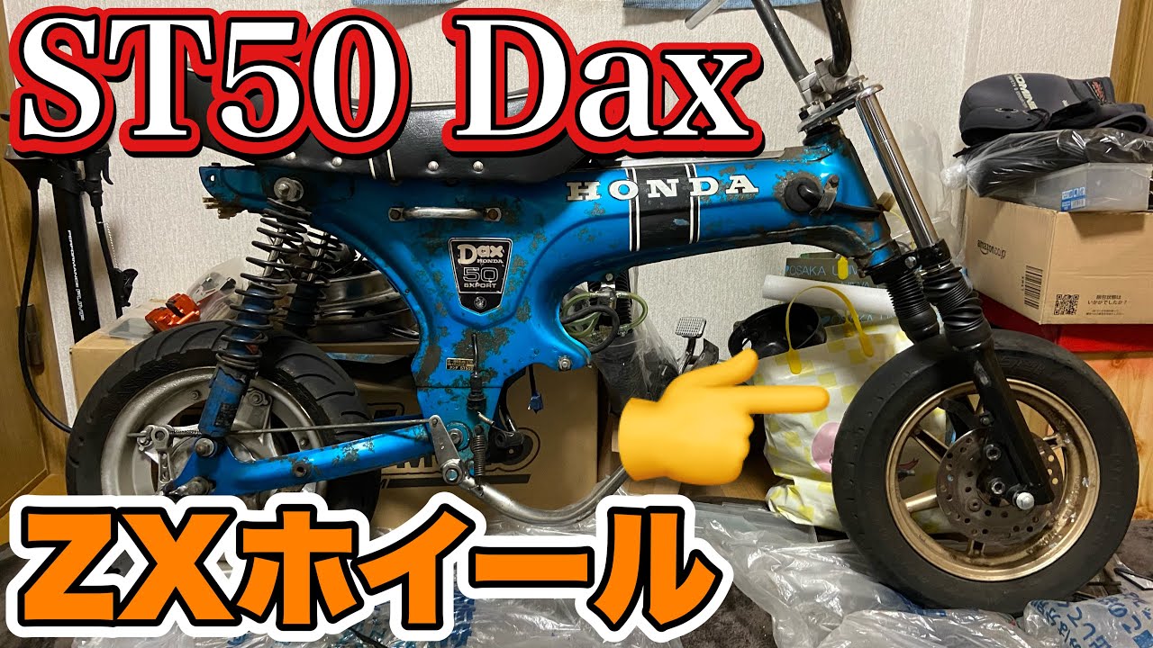 st50ダックス ホイール 4J ST50 ダックス Dax に、Live DIO ZXのホイールを付けたい 第002話