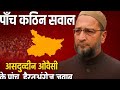 ओवैसी se 5 सबसे 'कठिन' सवाल! 🤔| तेजस्वी को फँसाया? 😱| AIMIM CM की शर्त का 'खेला'😳#biharelection2025