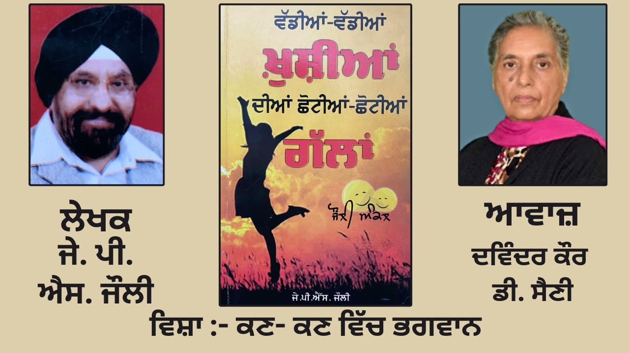 ਵਿਸ਼ਾ: ਕਣ- ਕਣ ਵਿੱਚ ਭਗਵਾਨ | By: ਜੇ. ਪੀ. ਐਸ. ਜੌਲੀ | Book ਵੱਡੀਆਂ-ਵੱਡੀਆਂ ਖੁਸ਼ੀਆਂ ਦੀਆਂ ਛੋਟੀਆਂ-ਛੋਟੀਆਂ ਗੱਲਾਂ