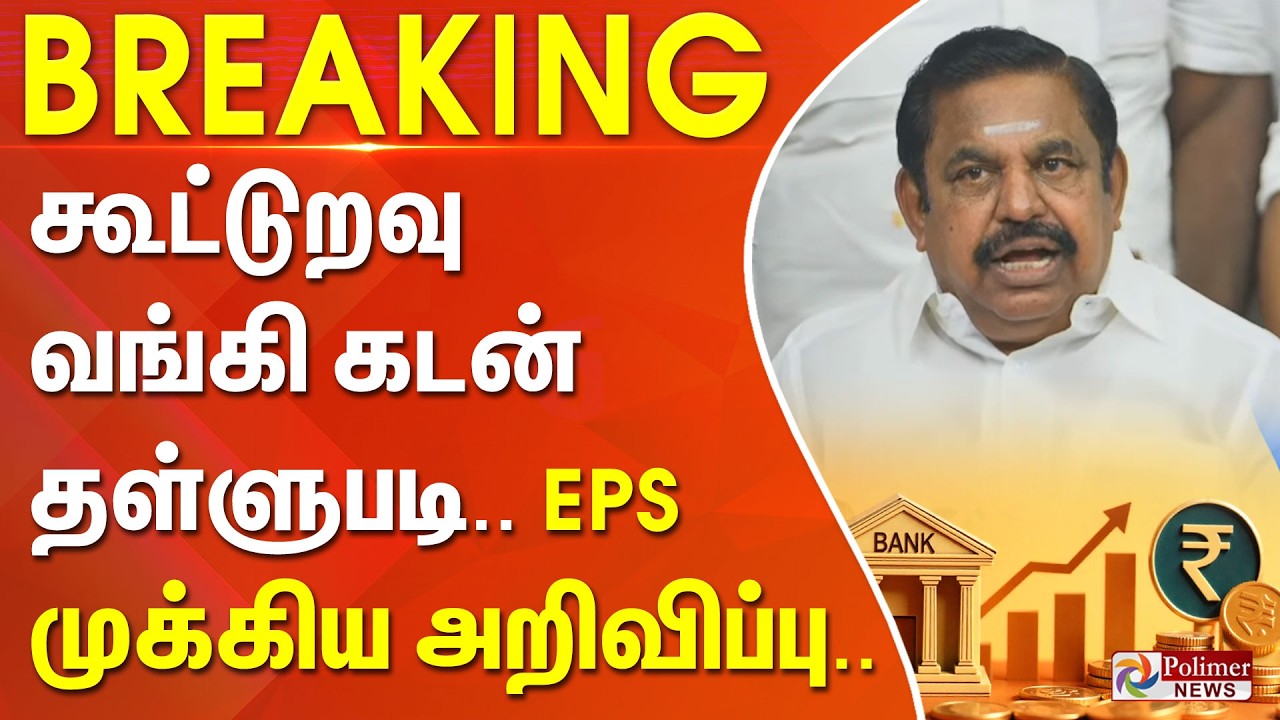 #BigBreaking : கூட்டுறவு வங்கி கடன் தள்ளுபடி.. EPS முக்கிய அறிவிப்பு..