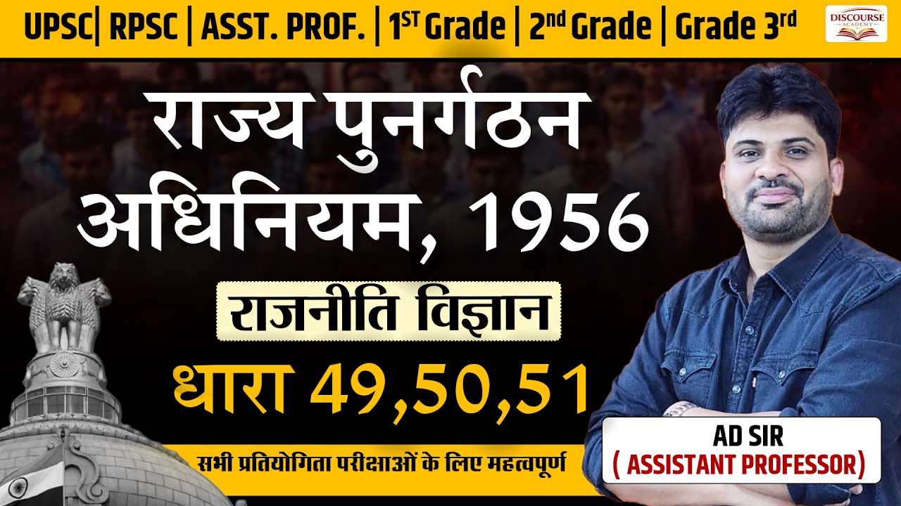 राज्य पुनर्गठन अधिनियम 1956 | धारा 49, 50, 51 आसान भाषा में | Assistant Professor | AD Sir
