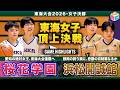 【高校バスケ】桜花学園vs浜松開誠館 愛知1位と静岡1位の東海女王決定戦💥大会連覇か、悲願の初優勝か【東海大会2026女子決勝】