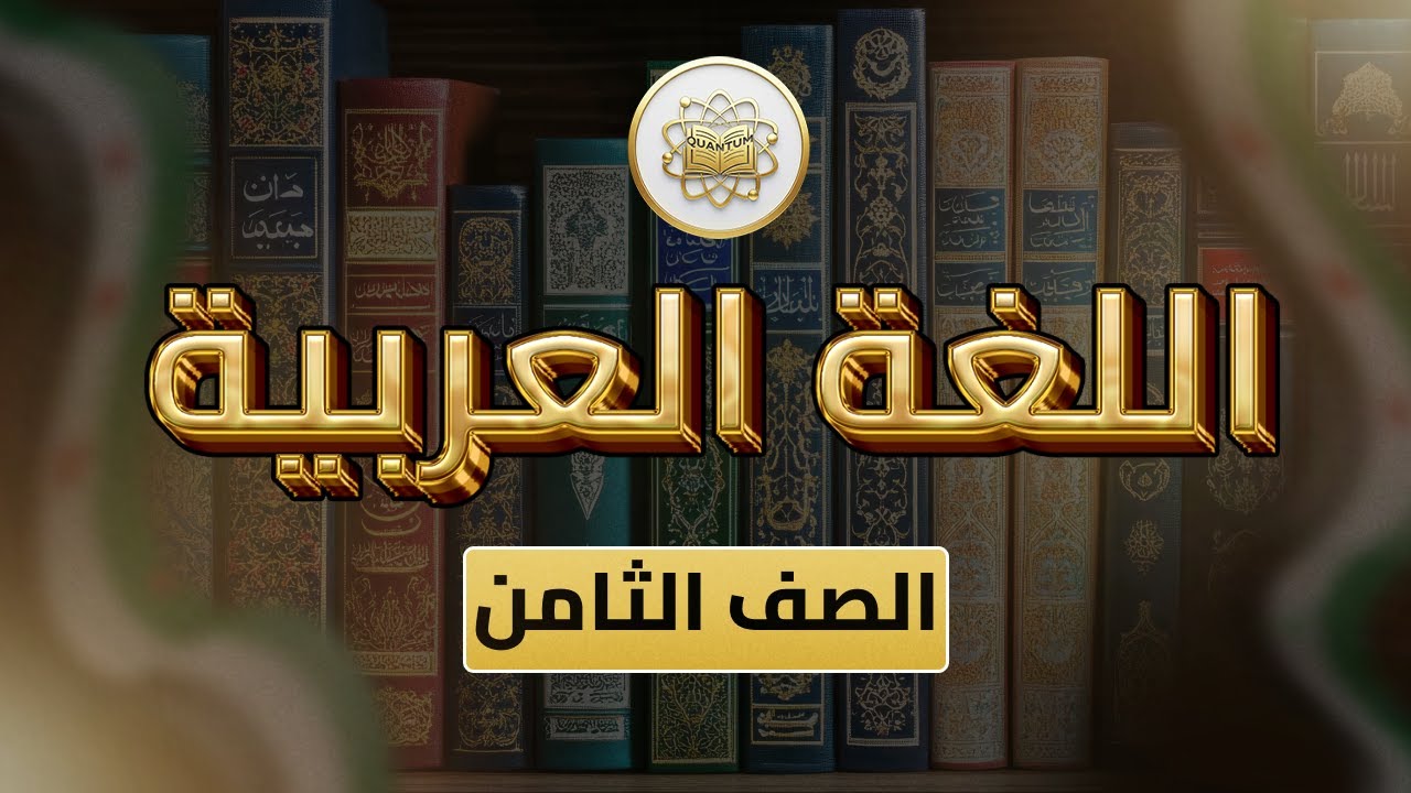 الصف 8  - اللغة العربية -  الوحدة 1 الدرس 6 -  ( التشبيه ص 14- 15)