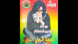 ارحل كيف الشمس تغيب - ريقي ليبي #شهد